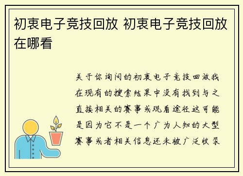 初衷电子竞技回放 初衷电子竞技回放在哪看