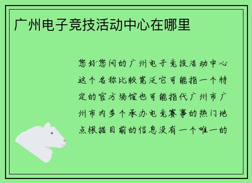 广州电子竞技活动中心在哪里